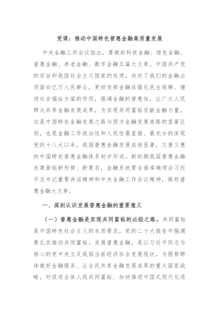 党课：推动中国特色普惠金融高质量发展