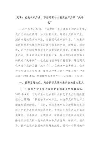 党课：发展未来产业，下好培育壮大新质生产力的“先手棋”