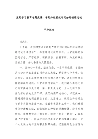 党纪学习教育专题党课：学纪知纪明纪守纪始终锤炼忠诚干净担当