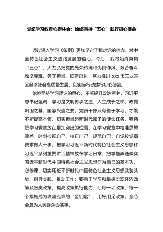 党纪学习教育心得体会：始终秉持“五心”践行初心使命