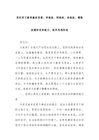 党纪学习教育廉政党课：学规矩、明规矩、讲规矩，增强拒腐防变的能力，筑牢思想防线