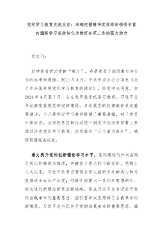 党纪学习教育交流发言：准确把握精神实质深刻领悟丰富内涵将学习成效转化为做好各项工作的强大动力