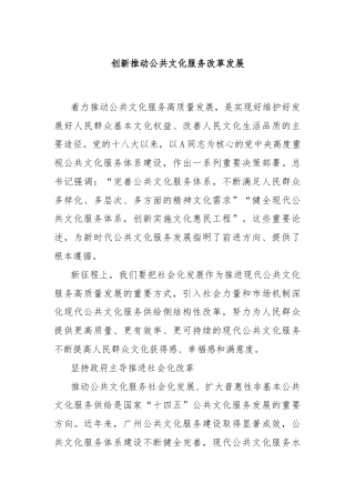 创新推动公共文化服务改革发展