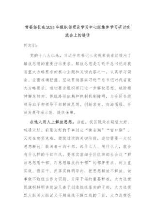 常委部长在2024年组织部理论学习中心组集体学习研讨交流会上的讲话