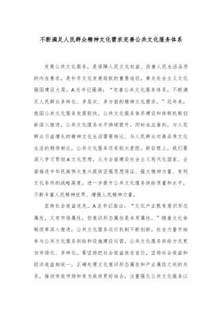 不断满足人民群众精神文化需求完善公共文化服务体系