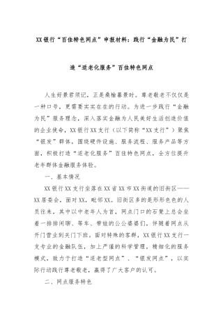 XX银行“百佳特色网点”申报材料：践行“金融为民”打造“适老化服务”百佳特色网点