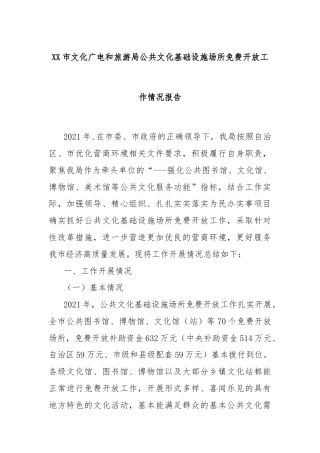 XX市文化广电和旅游局公共文化基础设施场所免费开放工作情况报告