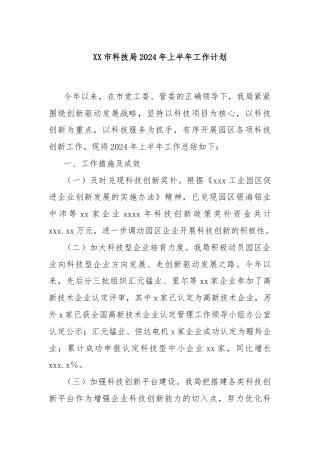 XX市科技局2024年上半年工作计划
