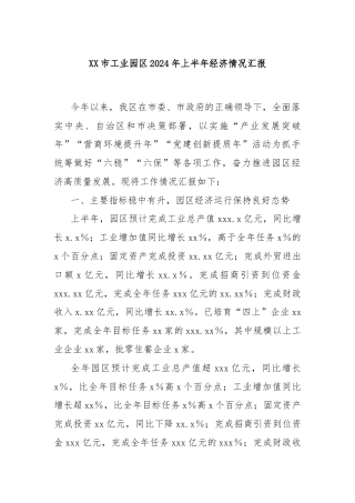 XX市工业园区2024年上半年经济情况汇报