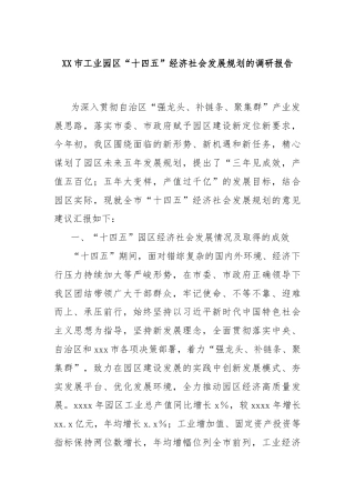 XX市工业园区“十四五”经济社会发展规划的调研报告