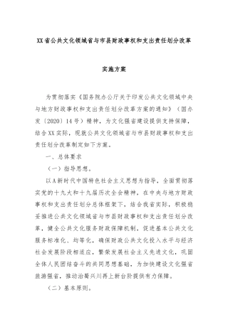 XX省公共文化领域省与市县财政事权和支出责任划分改革实施方案