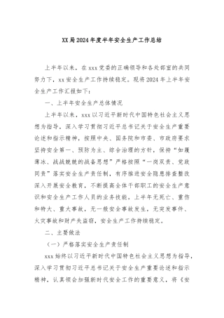 XX局2024年度半年安全生产工作总结