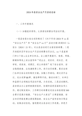 2024年县安全生产月活动总结