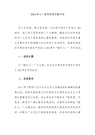 2024年七一系列活动方案计划