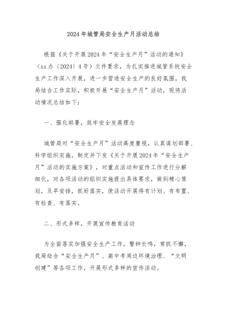 2024年城管局安全生产月活动总结