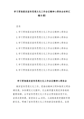 (8篇)学习贯彻落实宣传思想文化工作会议精神心得体会材料汇编
