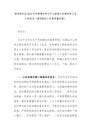 组织部长在2024年市委理论学习中心组第六次集体学习会上的发言（推动组织工作高质量发展）