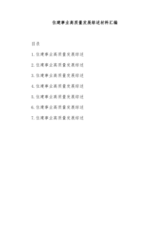 住建事业高质量发展综述材料汇编