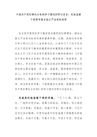 中国共产党纪律处分条例学习情况的研讨发言：纪检监察干部要争做全面从严治党的表率