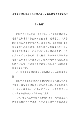 增强党组织政治功能和组织功能（认真学习宣传贯彻党的X十大精神）