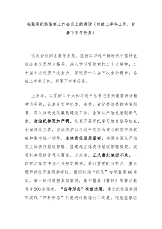 在驻局纪检监察工作会议上的讲话（总结上半年工作，部署下半年任务）