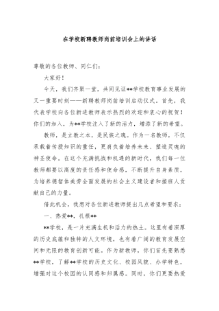 在学校新聘教师岗前培训会上的讲话