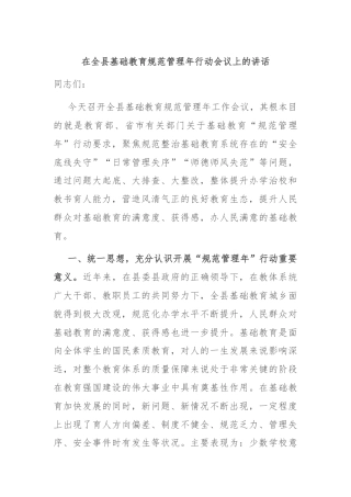 在全县基础教育规范管理年行动会议上的讲话