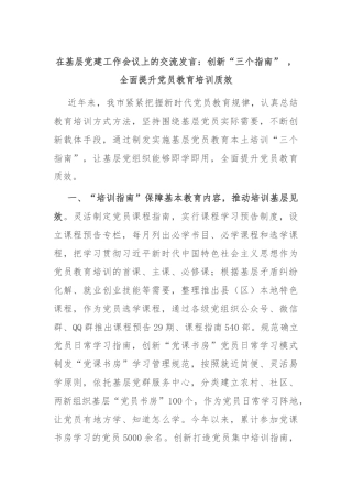 在基层党建工作会议上的交流发言：创新“三个指南” ，全面提升党员教育培训质效