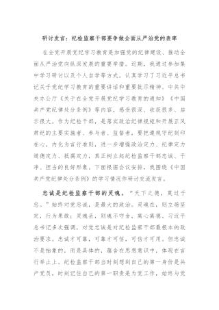 研讨发言：纪检监察干部要争做全面从严治党的表率