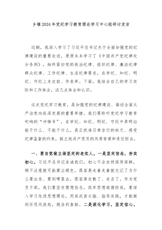 乡镇2024年党纪学习教育理论学习中心组研讨发言