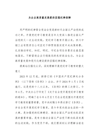 为企业高质量发展提供坚强纪律保障