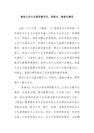 推动公共文化服务数字化、网络化、智能化建设