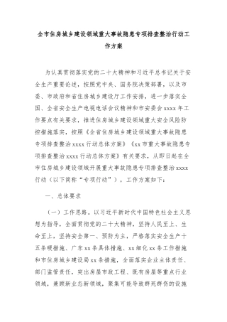 全市住房城乡建设领域重大事故隐患专项排查整治行动工作方案