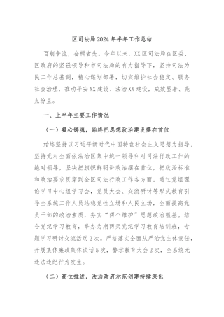区司法局2024年半年工作总结