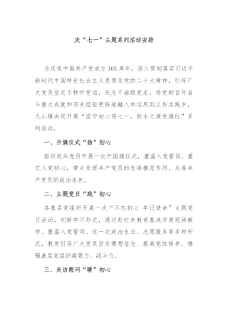 庆“七一”主题系列活动安排