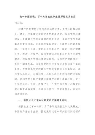 七一专题党课：百年大党的纪律建设历程及其启示