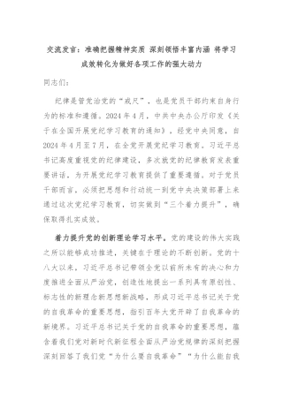 交流发言：准确把握精神实质 深刻领悟丰富内涵 将学习成效转化为做好各项工作的强大动力