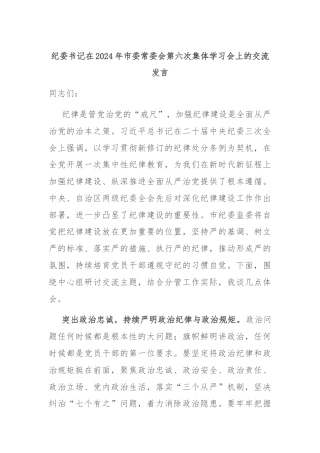 纪委书记在2024年市委常委会第六次集体学习会上的交流发言