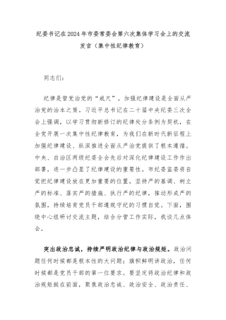 纪委书记在2024年市委常委会第六次集体学习会上的交流发言（集中性纪律教育）