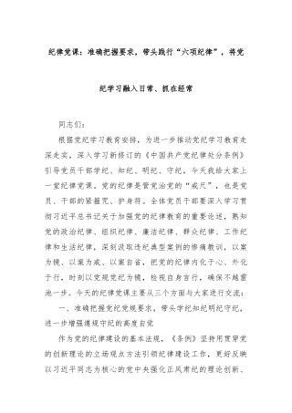 纪律党课：准确把握要求，带头践行“六项纪律”，将党纪学习融入日常、抓在经常