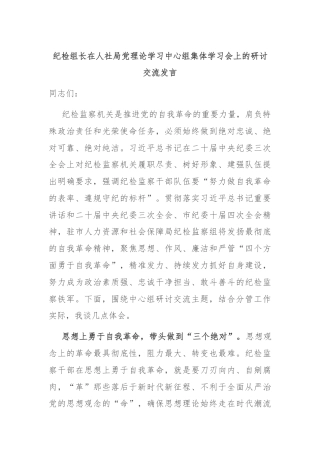 纪检组长在人社局党理论学习中心组集体学习会上的研讨交流发言