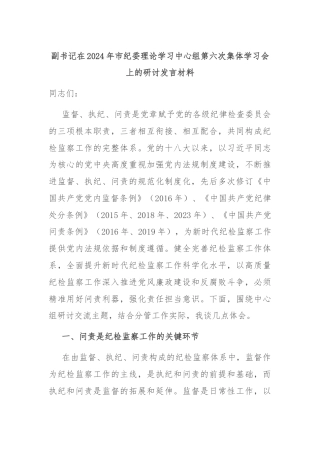 副书记在2024年市纪委理论学习中心组第六次集体学习会上的研讨发言材料