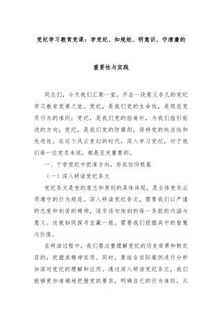 党纪学习教育党课：学党纪、知规矩、明意识、守清廉的重要性与实践