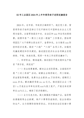 XX市工业园区2024年上半年领导班子述职述廉报告