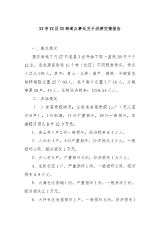 XX市XX区XX街道办事处关于洪涝灾情报告
