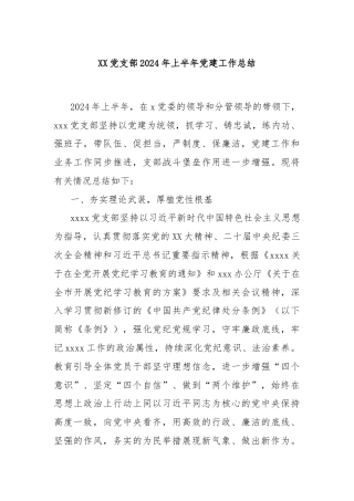 XX党支部2024年上半年党建工作总结