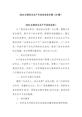 (23篇)2024全国安全生产月活动总结合集