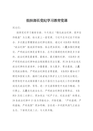 组织部长党纪学习教育党课