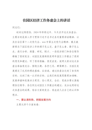 在园区经济工作务虚会上的讲话