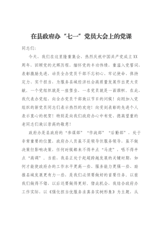 在县政府办“七一”党员大会上的党课